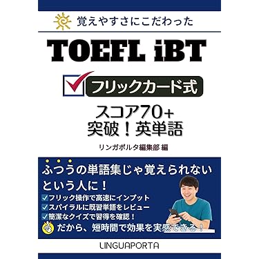 Amazon.co.jp 売れ筋ランキング: TOEFL（単語・熟語）関連書籍 の中で
